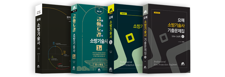 모아 소방기술사