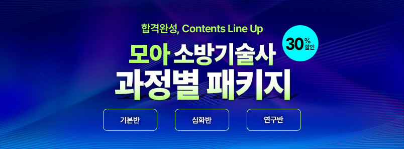 소방기술사 과정별 패키지