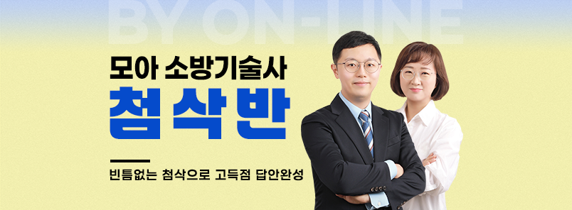 소방기술사 첨삭반