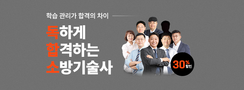 소방기술사 독합소 패키지