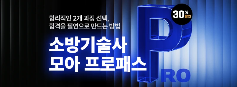 2026 소방기술사 모아 프로패스