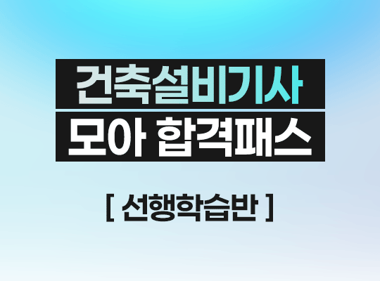 2027 건축설비기사 합격패스 선행학습반